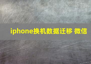 iphone换机数据迁移 微信